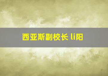 西亚斯副校长 li阳